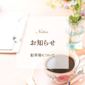 アイリス占い-駐車場